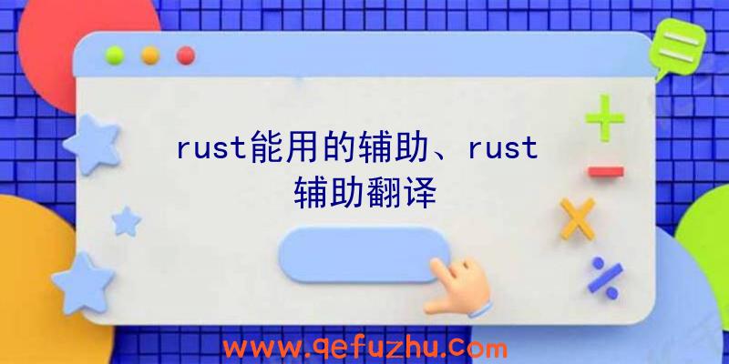 rust能用的辅助、rust